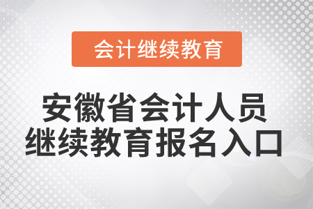 2024年安徽省會計人員繼續(xù)教育報名入口
