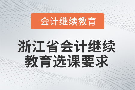 2024年浙江省會計(jì)繼續(xù)教育選課要求