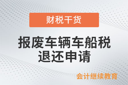 報(bào)廢車(chē)輛能申請(qǐng)退還已繳納的車(chē)船稅嗎？