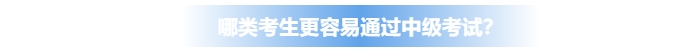哪類考生更容易通過中級會(huì)計(jì)考試？