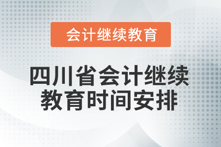 2024年四川省會計網(wǎng)絡(luò)繼續(xù)教育時間安排
