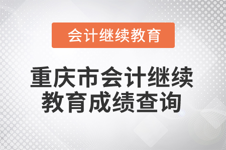 2024年重慶市會(huì)計(jì)網(wǎng)絡(luò)繼續(xù)教育成績(jī)查詢