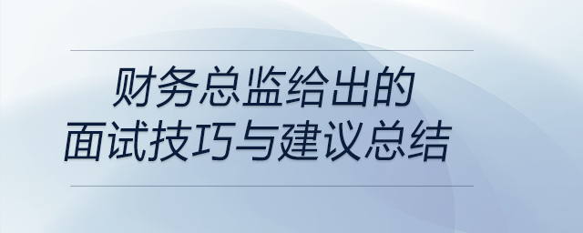 財務總監(jiān)給出的面試技巧與建議總結