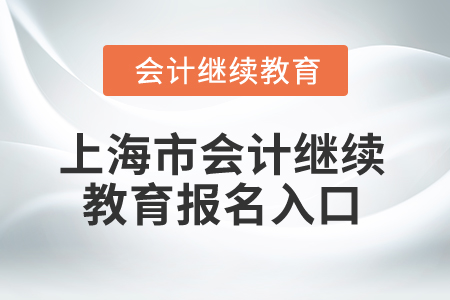 2024年上海市會計網(wǎng)絡繼續(xù)教育報名入口