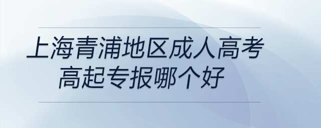 上海青浦地區(qū)成人高考高起專報哪個好