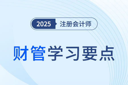 企業(yè)的集權(quán)與分權(quán)_2025年注會財管學(xué)習(xí)要點