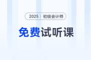 考生福利！2025年初級(jí)會(huì)計(jì)考試免費(fèi)試聽課程來啦！