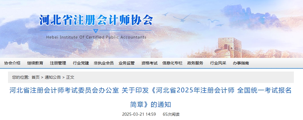 河北省2025年注冊(cè)會(huì)計(jì)師全國(guó)統(tǒng)一考試報(bào)名簡(jiǎn)章公布！