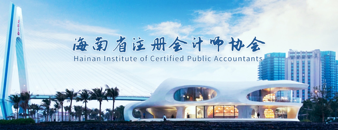 海南注協(xié)發(fā)布海南省2025年注冊會計(jì)師全國統(tǒng)一考試報(bào)名簡章