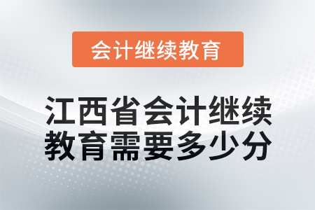 2025年江西省會計繼續(xù)教育需要多少分？