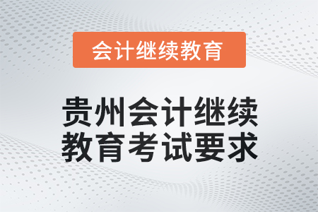 2025年貴州會計人員繼續(xù)教育考試要求
