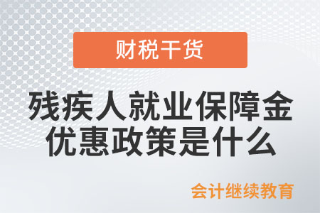 殘疾人就業(yè)保障金的優(yōu)惠政策是什么？