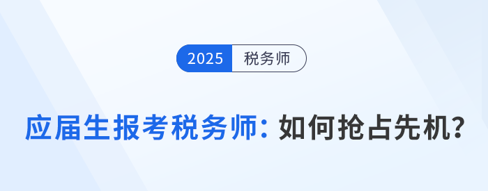 應(yīng)屆生報(bào)考稅務(wù)師必看：如何利用在校身份搶占先機(jī)？