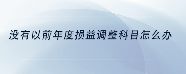 中級會計(jì)沒有以前年度損益調(diào)整科目怎么辦