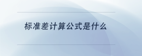 標準差計算公式是什么
