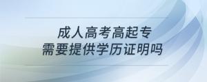 成人高考高起專需要提供學(xué)歷證明嗎？
