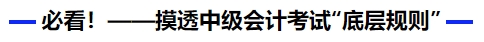 必看！摸透中級會計考試“底層規(guī)則”