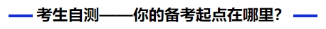 中級會計考生自測——你的備考起點(diǎn)在哪里？