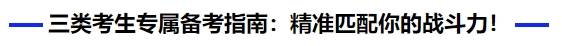 中級會計三類考生專屬備考指南：精準(zhǔn)匹配你的戰(zhàn)斗力！