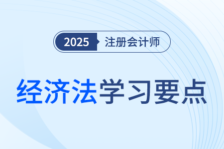 強制要約收購制度_25年注會經(jīng)濟法學習要點