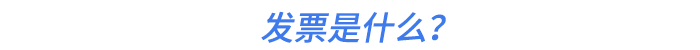 發(fā)票是什么？