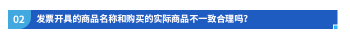 發(fā)票開具的商品名稱和購買的實際商品不一致合理嗎？