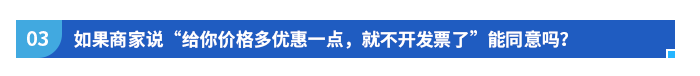 如果商家說“給你價格多優(yōu)惠一點(diǎn)，就不開發(fā)票了”能同意嗎？