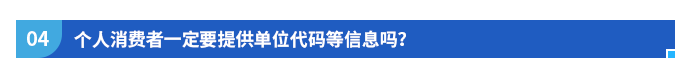 個人消費(fèi)者一定要提供單位代碼等信息嗎？