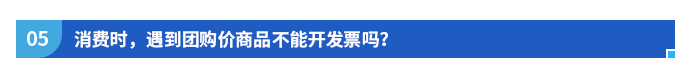 消費(fèi)時，遇到團(tuán)購價商品不能開發(fā)票嗎？