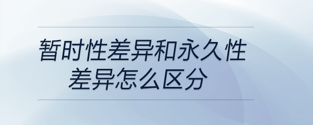 暫時性差異和永久性差異怎么區(qū)分