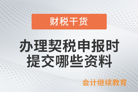 辦理契稅申報(bào)時(shí)應(yīng)提交哪些資料？