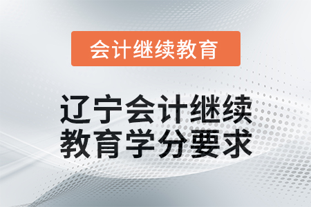 2025年遼寧東奧會計繼續(xù)教育學分要求