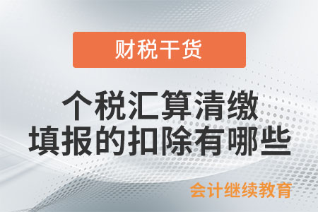 個(gè)稅綜合所得匯算清繳填報(bào)或補(bǔ)充的扣除有哪些？
