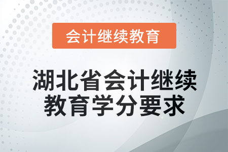 2025年度湖北省會計繼續(xù)教育學分要求