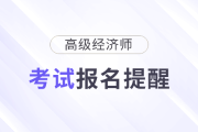 人事考試網(wǎng)通知！2025年高級經(jīng)濟(jì)師考試報考提醒