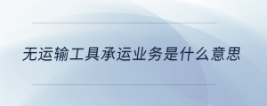 無運輸工具承運業(yè)務是什么意思