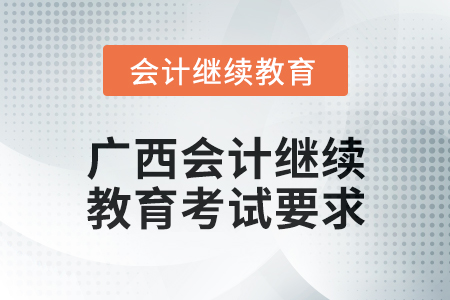 2024年度廣西會(huì)計(jì)繼續(xù)教育考試要求