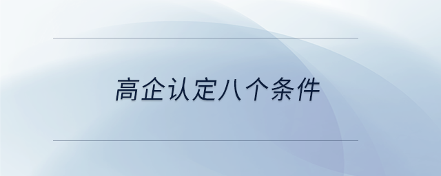 高企認(rèn)定八個(gè)條件
