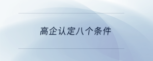 高企認(rèn)定八個(gè)條件
