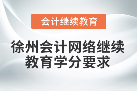 2024年徐州會計網絡繼續(xù)教育學分要求