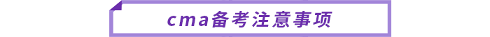 cma備考注意事項(xiàng)