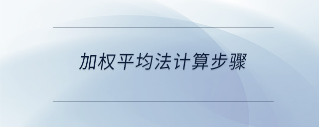 加權(quán)平均法計(jì)算步驟