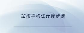 加權(quán)平均法計(jì)算步驟