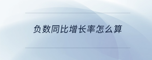 負數同比增長率怎么算
