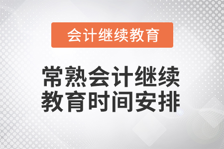 2024年常熟會計(jì)專業(yè)人員繼續(xù)教育時(shí)間安排