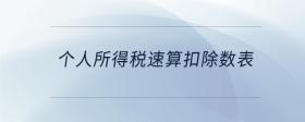 個人所得稅速算扣除數(shù)表