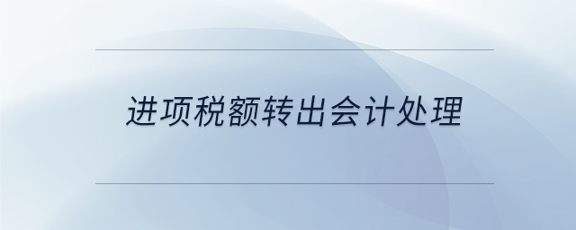 進(jìn)項(xiàng)稅額轉(zhuǎn)出會(huì)計(jì)處理
