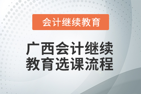 2024年廣西會計繼續(xù)教育選課流程