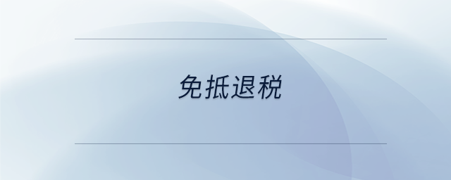 免抵退稅