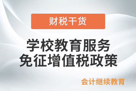 所有學(xué)校提供的教育服務(wù)都享受免征增值稅政策嗎？